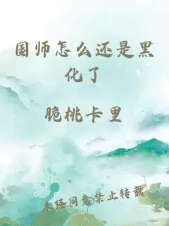 国师怎么还是黑化了