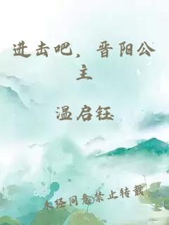 进击吧，晋阳公主