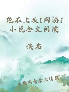 绝不上头[网游]小说全文阅读