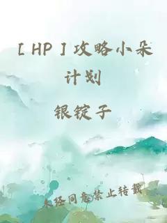 ［HP］攻略小朵计划