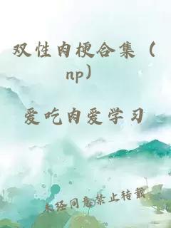 双性肉梗合集（np）