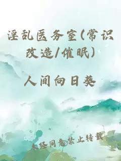 淫乱医务室(常识改造/催眠)