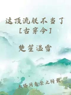 这顶流朕不当了[古穿今]