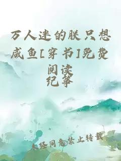 万人迷的朕只想咸鱼[穿书]免费阅读