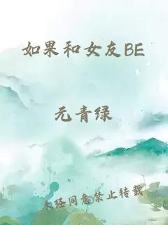 如果和女友BE