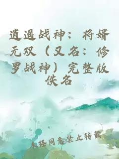 逍遥战神：将婿无双（又名：修罗战神）完整版