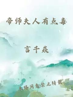 帝师夫人有点毒