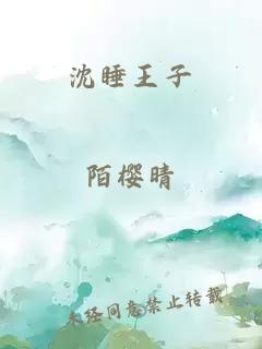 沈睡王子