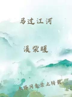 马过江河