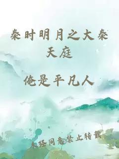 秦时明月之大秦天庭