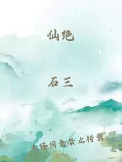 仙绝