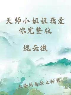 天师小姐姐我爱你完整版