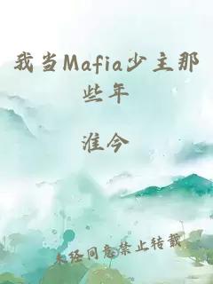 我当Mafia少主那些年