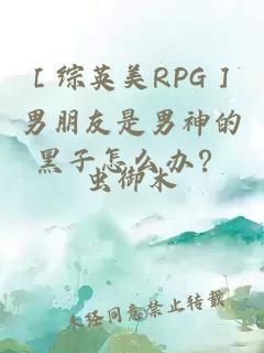 ［综英美RPG］男朋友是男神的黑子怎么办？