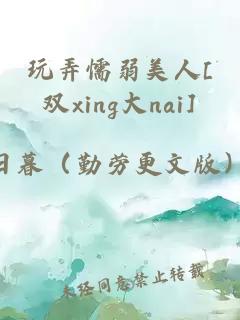 玩弄懦弱美人[双xing大nai]