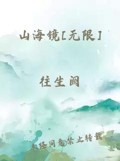 山海镜[无限]