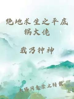 绝地求生之平底锅大佬