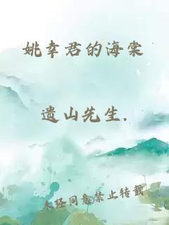 姚幸君的海棠