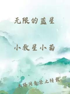 无限的蓝星