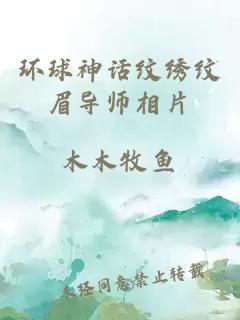 环球神话纹绣纹眉导师相片