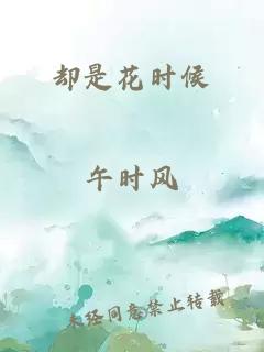 却是花时候