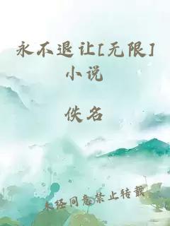 永不退让[无限]小说