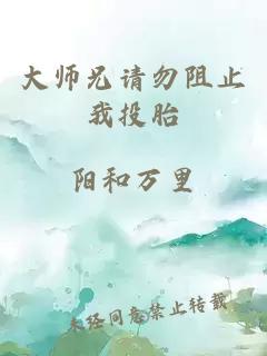 大师兄请勿阻止我投胎