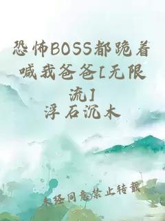 恐怖BOSS都跪着喊我爸爸[无限流]