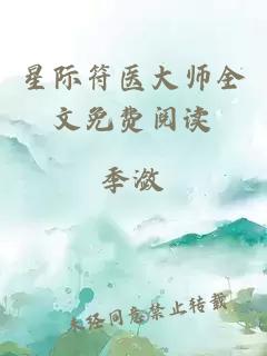 星际符医大师全文免费阅读