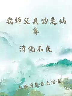 我师父真的是仙尊