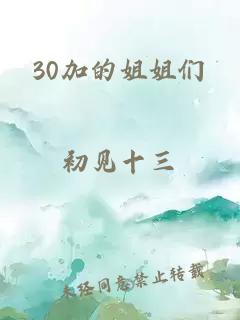 30加的姐姐们