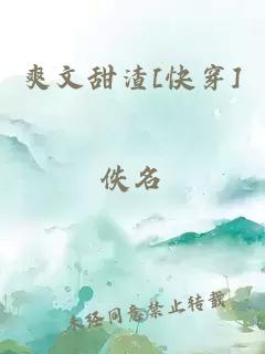 爽文甜渣[快穿]