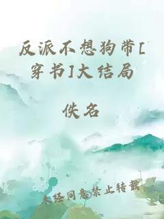 反派不想狗带[穿书]大结局