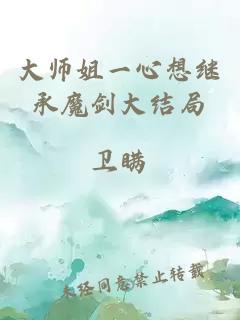 大师姐一心想继承魔剑大结局