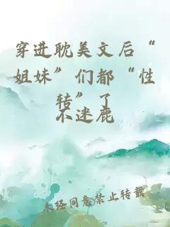 穿进耽美文后“姐妹”们都“性转”了