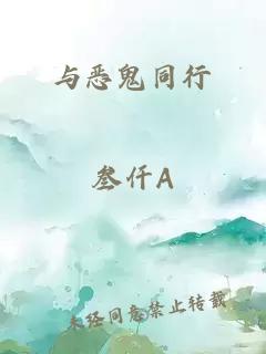 与恶鬼同行