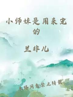 小师妹是用来宠的