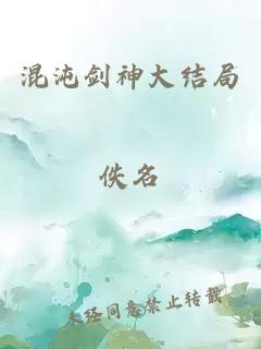 混沌剑神大结局