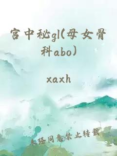 宫中秘gl(母女骨科abo)