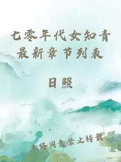 七零年代女知青最新章节列表