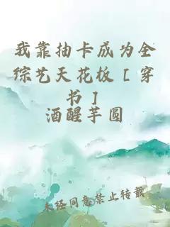 我靠抽卡成为全综艺天花板［穿书］