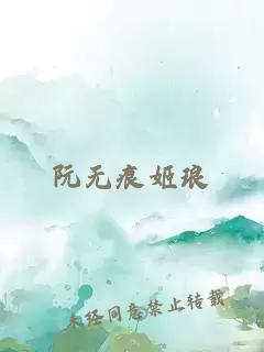 阮无痕姬琅