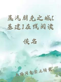 蒸汽朋克之城[基建]在线阅读