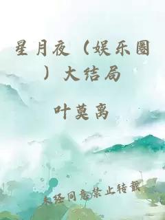 星月夜（娱乐圈）大结局