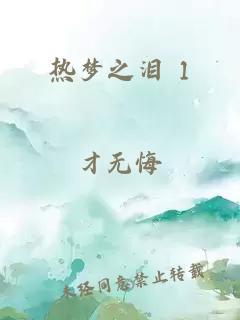 热梦之泪 1