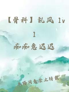 【骨科】乱风 1v1