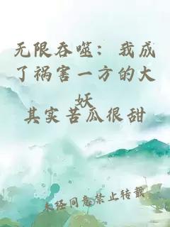 无限吞噬：我成了祸害一方的大妖