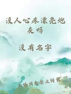 没人心疼漂亮炮灰吗