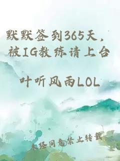 默默签到365天，被IG教练请上台