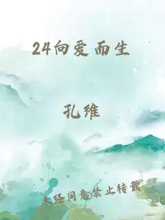 24向爱而生